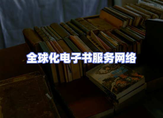 全球电子书资源网络